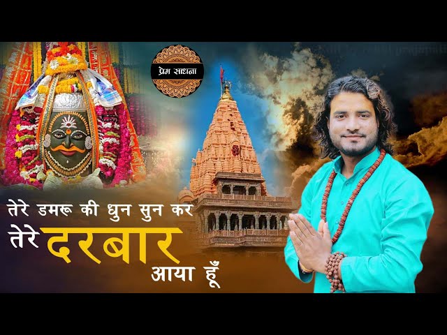 तेरे दरबार आया हूं || Tere Damru Ki Dhun || Singer Sunny albela || New Mahakal Bhajan