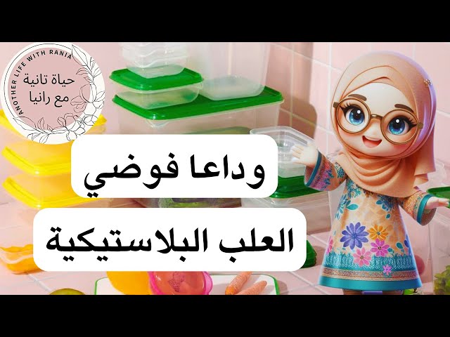 وداعا فوضى وكركبة العلب البلاستيكية في مطبخك بافكار مبتكرة