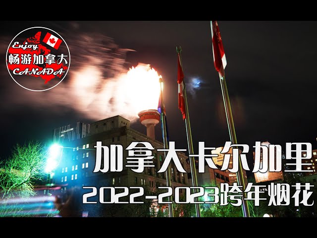 加拿大卡尔加里2022-2023跨年烟花