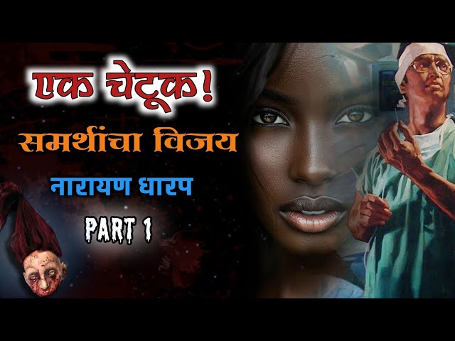 एक चेटूक | समर्थांचा विजय कथासंग्रह | नारायण धारप मराठी भयकथा |  Narayan Dharap