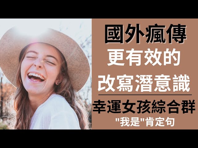 開啟一天的正向肯定句| 國外瘋傳新方法| 幸運女孩綜合症 (我是）