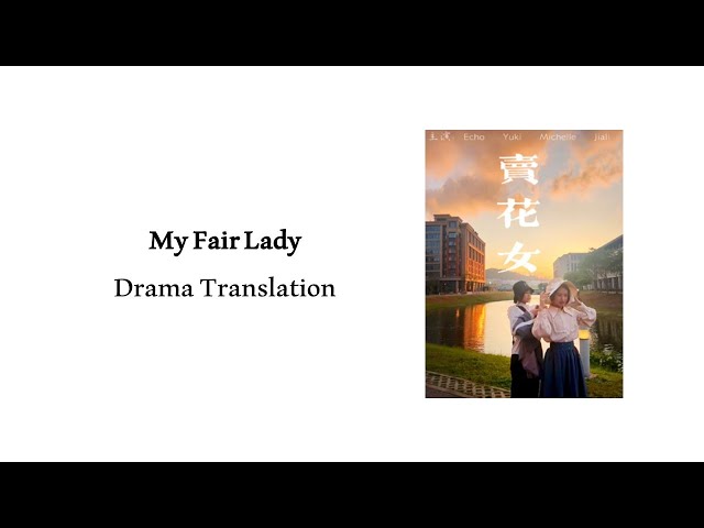 【Presentation】 《卖花女》经典剧作中文翻译表演 My Fair Lady - Chinese Drama Translation