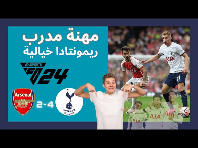 رحلة مدرب في FC 24 💥 قصة ريمونتادا خيالية ضد فريق أرسنال 🤫 في FIFA 24