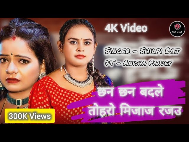 #video - Chhan Chhan Badale Toharo Mijaj Rajau | #Shilpi Raj New Bhojpuri Song | Ft - #Anisha Pandey