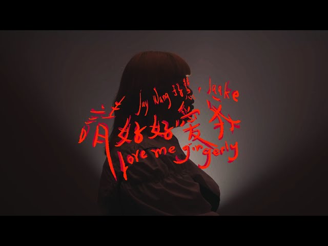 JAY WANG 王子慧 - 請好好愛我 LOVE ME GINGERLY ( Prod. By Jaake ) 【Official Music Video】