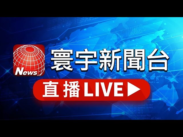 寰宇新聞台 24小時線上直播｜GlobalNewsTV 24h live news｜ 台湾のニュース24時間ライブ配信中 ｜대만 뉴스 생방송