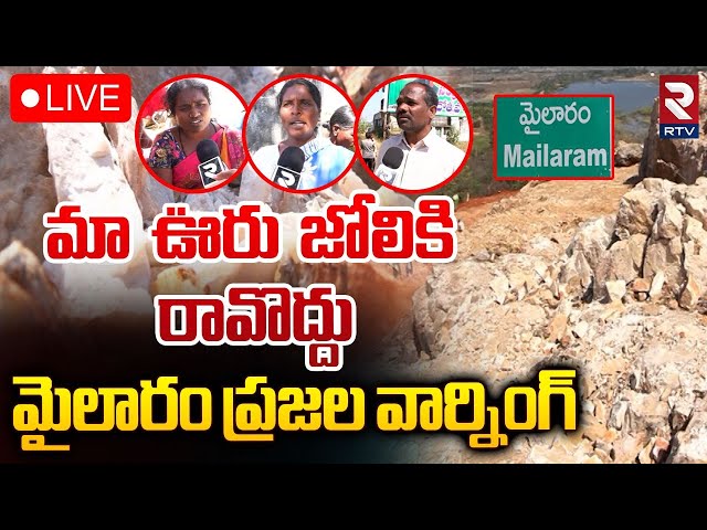 🔴LIVE : మా ఊరు జోలికి రావొద్దు..! | Mailaram Village Strong Warning To Govt For Illegal Mining | RTV