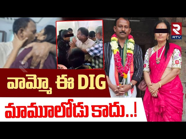 Guntur DIG Kiran Illegal Affair | మహిళలతో డీఐజీ కిరణ్ చేష్టలు | Stamps and Registration Officer