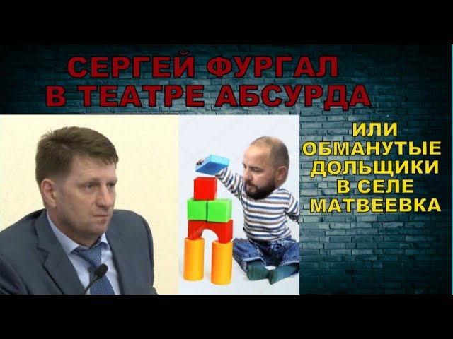 ФУРГАЛ В ТЕАТРЕ АБСУРДА или почему застройщик не может сдать дом в с. Матвеевка