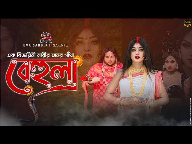 বেহুলা | Behula | এক বিজয়ীনি নারীর অমর গাঁথা | Emu Sabbir | Bangla Natok 2024