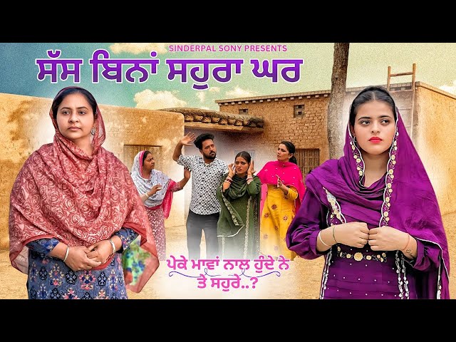 ਸੱਸ ਬਿਨਾਂ ਸਹੁਰਾ ਘਰ | Sass Bina Sohara Ghar | New Punjabi Short movie 2024 @sinderpalsony