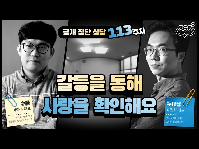 113주차 "갈등을 통해 사랑을 확인해요"