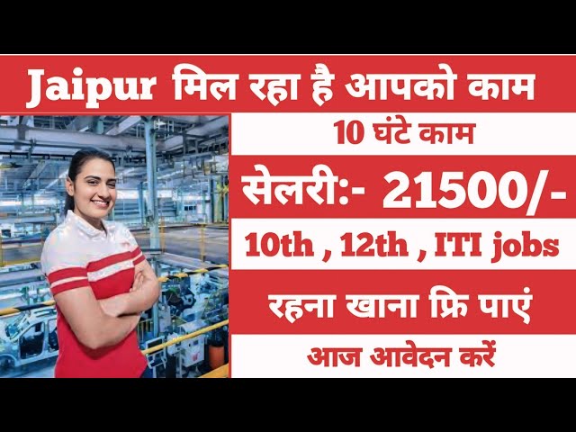 Jaipur में जॉब 2025 | सैलरी 21500/- महिना | Jaipur jobs for today | Jaipur jobs 2025 #jaipurcity