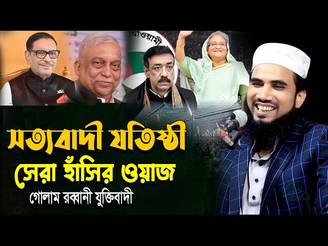 Live.সত্যবাদী যতিষ্ঠী আপাকে ধোলায় করলেন গোলাম রব্বানী যুক্তিবাদী । Golam Rabbani New Waz 2025