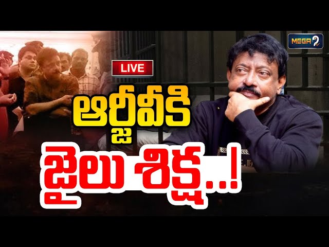 LIVE : ఆర్జీవీకిజైలు శిక్ష..! | Non-Bailable Warrant Issued On RGV | Ram Gopal Varma | Mega9tv