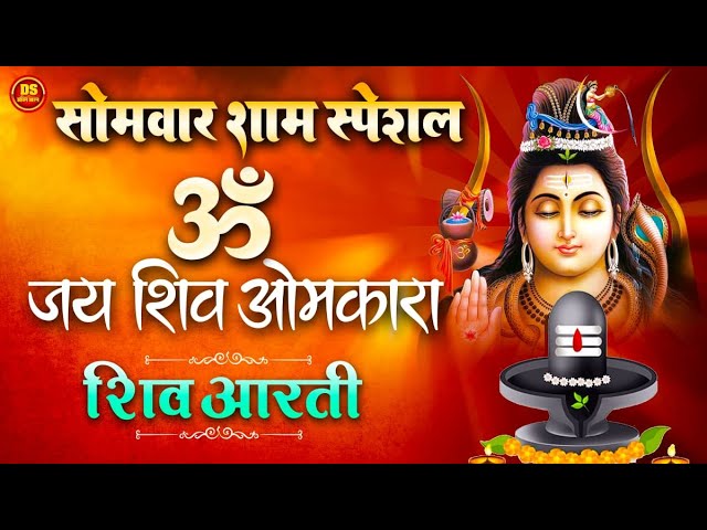 शिवजी की आरती | ॐ जय शिव ओमकारा आरती | Shiv Aarti |Om Jay Shiv Omkara | Shiv Aarti 2024