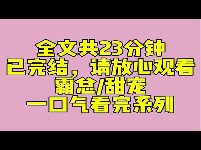 （完结文）睡前小甜文：最近我的顶头上司特别不对劲。时常对着手机傻笑。那不值钱的样，我敢赌五毛钱，他谈恋爱了。我毕恭毕敬地将一份纸质文件递上去。