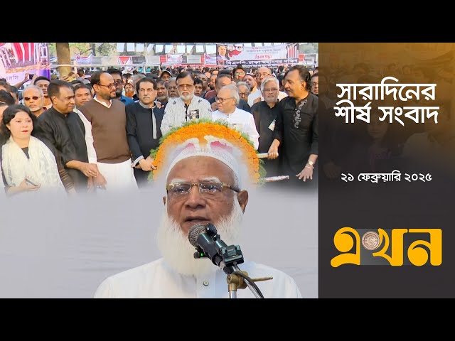 সারাদিনের শীর্ষ সংবাদ | সন্ধ্যা ৭টা | ২১ ফেব্রুয়ারি ২০২৫ | Top Headline | Ekhon TV