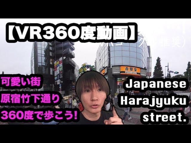 【VR360度動画】可愛い街　原宿竹下通りを歩いてみた! japan harajyuku street.