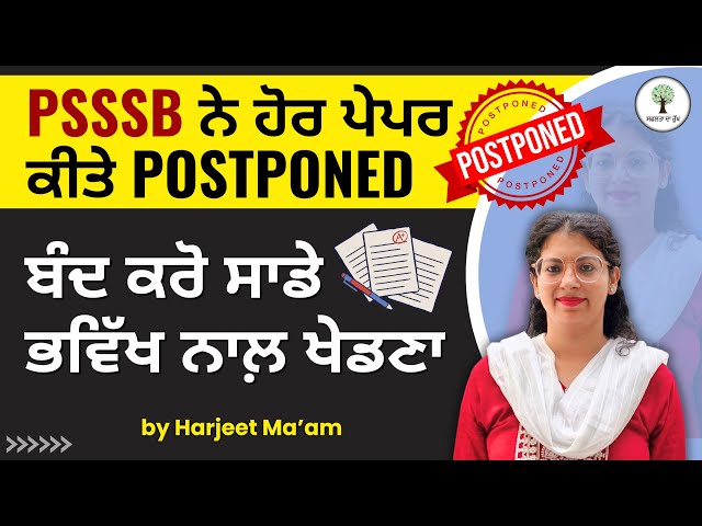 PSSSB ਨੇ ਹੋਰ ਪੇਪਰ ਕੀਤੇ Postponed | ਬੰਦ ਕਰੋ ਸਾਡੇ ਭਵਿੱਖ ਨਾਲ਼ ਖੇਡਣਾ !!!