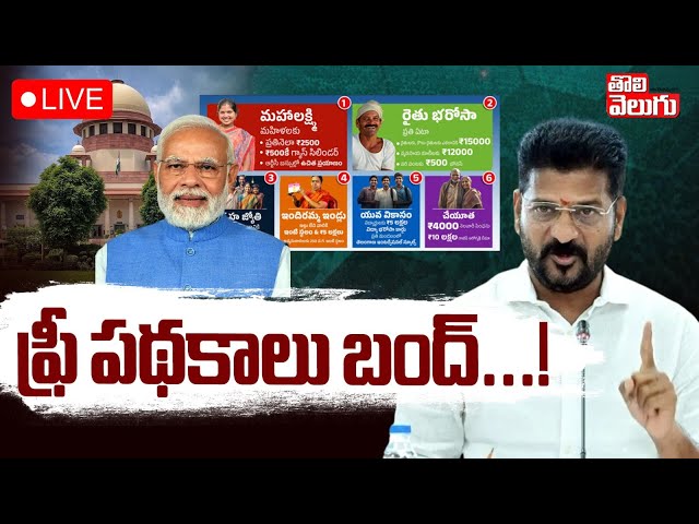 ఫ్రీ పథకాలు బంద్‌...! | LIVE🔴Free schemes Cancel | CM Revanth Reddy | Supreme Court | #Tolivelugu