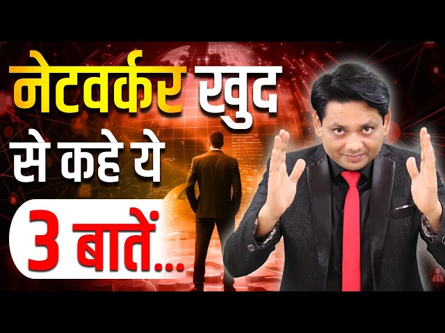 नेटवर्कर कहे खुद से ये 3 बातें | 3 Sentences for Networker | Network Marketing | Chetan Chavda