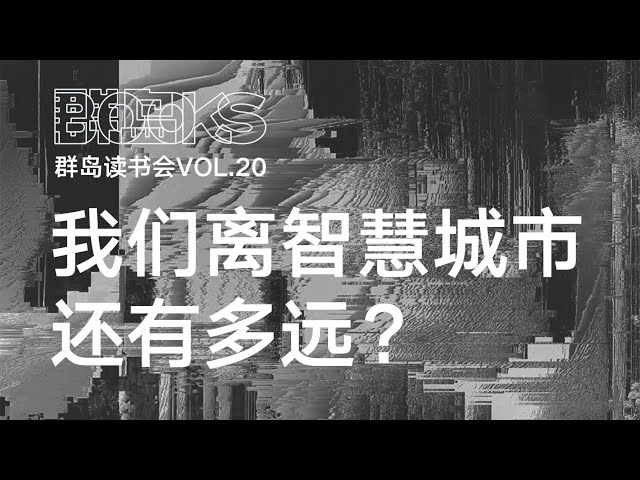 群岛读书会 20 | 茅明睿 / 周舒文 / 孙哲/ 王昀：我们离“智慧城市”还有多远？