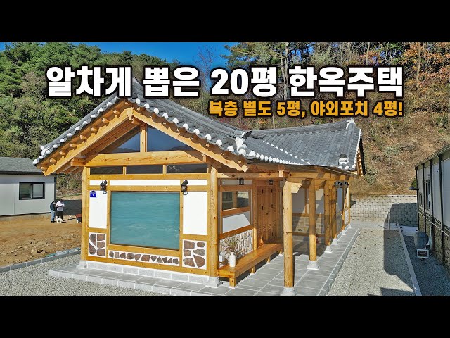 실내구조 알차게 뽑아냈습니다. 20평에서 방 2개 화장실 2개, 복층과 야외포치 공간까지 완성된 한옥주택｜강원도 양구군