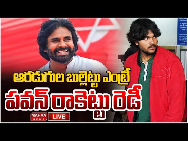 LIVE🔴:ఆరడుగుల బుల్లెట్టు ఎంట్రీ..పవన్‌ రాకెట్టు రెడీ | Mahaa News