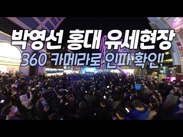 [360CAM] 박영선 후보 선거운동 마지막날, 홍대 인파를 360 카메라로 확인!! | 김성수TV 성수대로