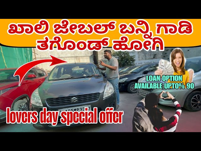 Quality cars zone 20 ಸಾವಿರದಿಂದ😲||Bengaluru best used cars lowest DOWNPAYTM ALL CARS💥