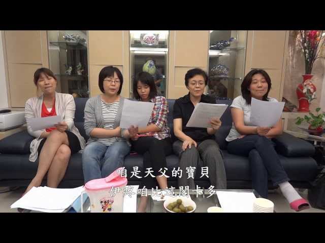 台語【咱是天父的寶貝】新詩分享 歌珊的頌讚 20130718