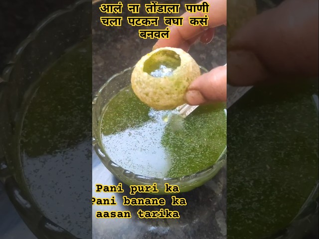 💁😱 पाणी पुरी रेसिपी #youtubeshorts #trending #food #shortvideo #shortsfeed