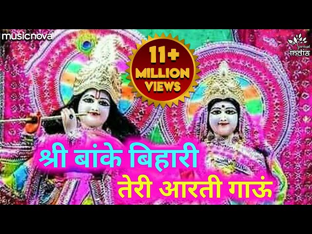 श्री बांके बिहारी तेरी आरती गाऊं Shri Banke Bihari Teri Aarti Gaun | Krishna Aarti | Krishna Bhajan