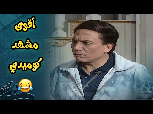 المشهد الكوميدي الاقوى على الاطلاق لعادل امام  من مسرحية الواد سيد الشغال😂😂