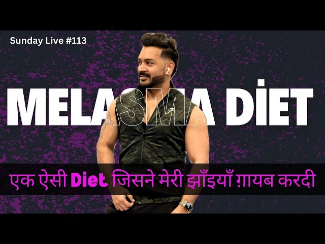 Melasma Diet: एक ऐसी Diet जिसने मेरी झाँइयाँ ग़ायब करदी Ii Sunday Live #113