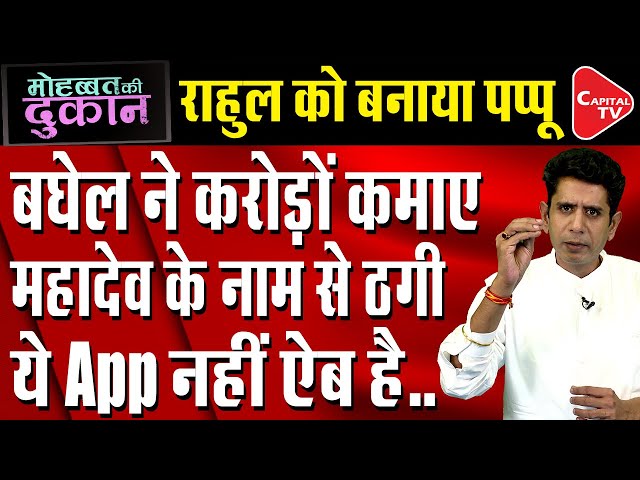 Rahul Gandhi Want His Share Of Mahadev App Scam From Bhupesh Baghel | Comedy Post | Capital TV