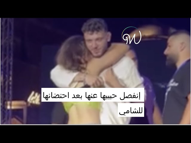 إنفصل حبيبها عنها بعد احتضانها للشامي 😲