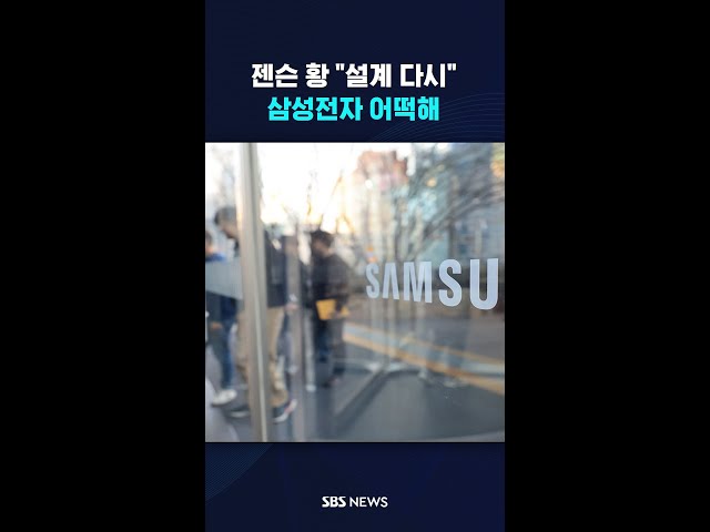 젠슨 황 "설계 다시 해야"…삼성전자 어떡해 #shorts