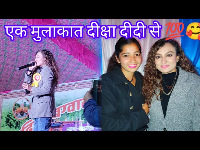 पोथिंग में सुपर गायिका दीक्षा ढ़ोदियाल से मुलाकात 🥰😘#daliy #vlog #bharat #barti #kabbu