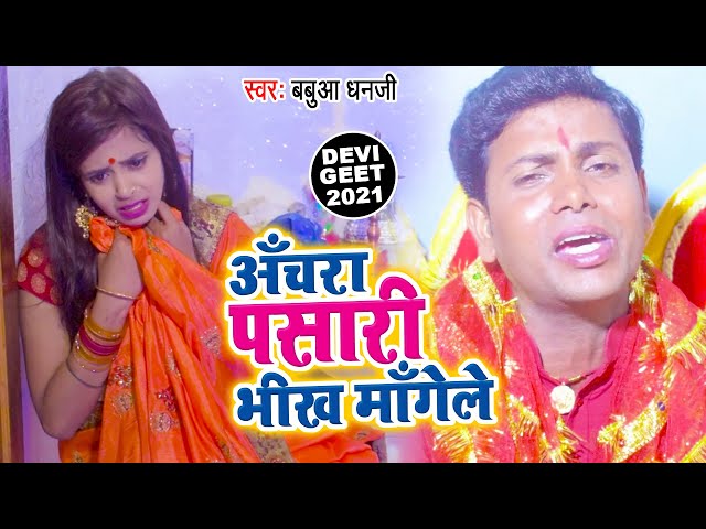 Babua Dhanji (2021) का सुपरहिट देवी गीत - अचरा पसारी भीख माँगेले - New Bhojpuri Devi Geet 2021