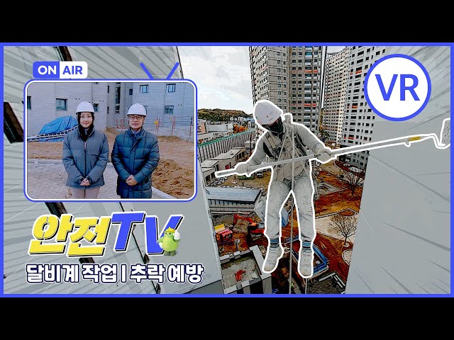 [VR] 달비계 추락! 안전한 로프 사용은 필수입니다!