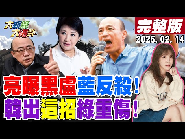 【#大新聞大爆卦 LIVE】現正直播中 20250214 @HotNewsTalk