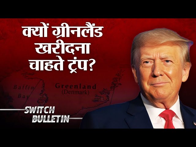 Live: Why trump want to buy Greenland | ग्रीनलैंड पर क्यों है ट्रंप की नजर? Switch Bulletin