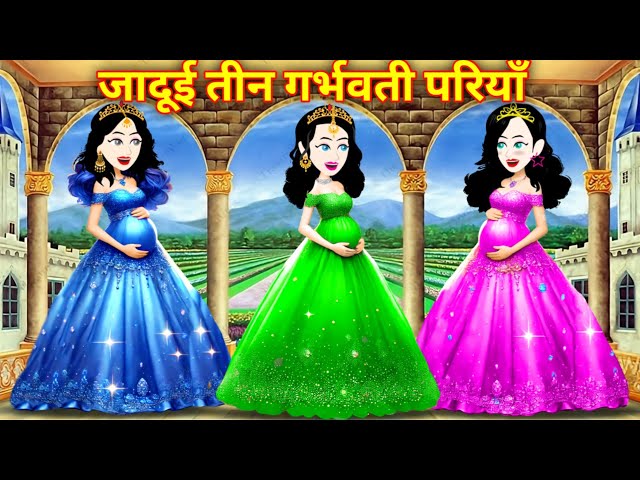 जादूई तीन गर्भवती परियां | Hindi Kahani | Jaadui Kahaniyan | Pariyon Ki Kahaniyan | Magical Stories