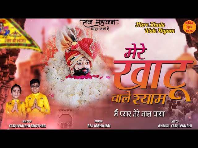 Mere Khatu Wale Shyam | Khatu Shyam New Bhajan 2022 | Yaduvanshi Brother