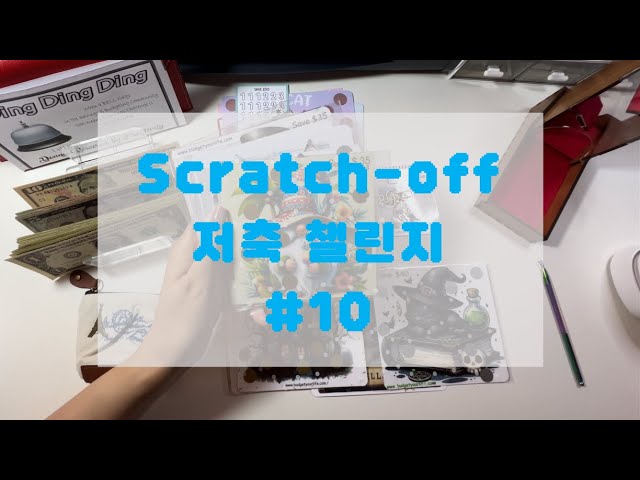 Scratch-off savings challenge #10 | Happy mail | with Eng sub | 재미있는 저축놀이