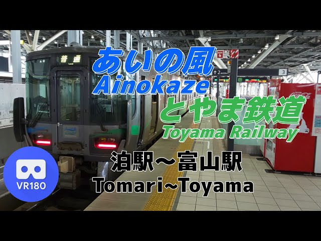 【VR車窓】あいの風とやま鉄道 「泊駅(Tomari)～富山駅(Toyama」~Ainokaze Toyama Railway~【521系】