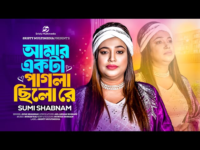 আমার একটা পাগলা ছিলোরে | Amar Ekta Pagla Chilo Re | Sumi Shabnam। Bangla Song 2024