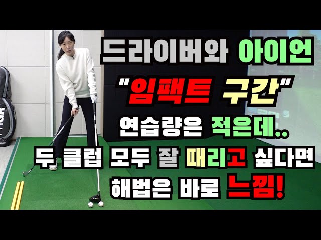 Learning the driver and iron impact part.[Golf lessons]